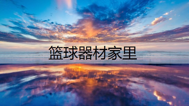 篮球器材家里