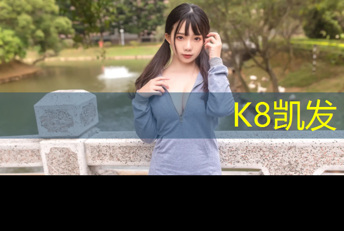 K8凯发：内江塑胶跑道材料工程