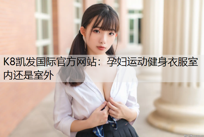 孕妇运动健身衣服室内还是室外